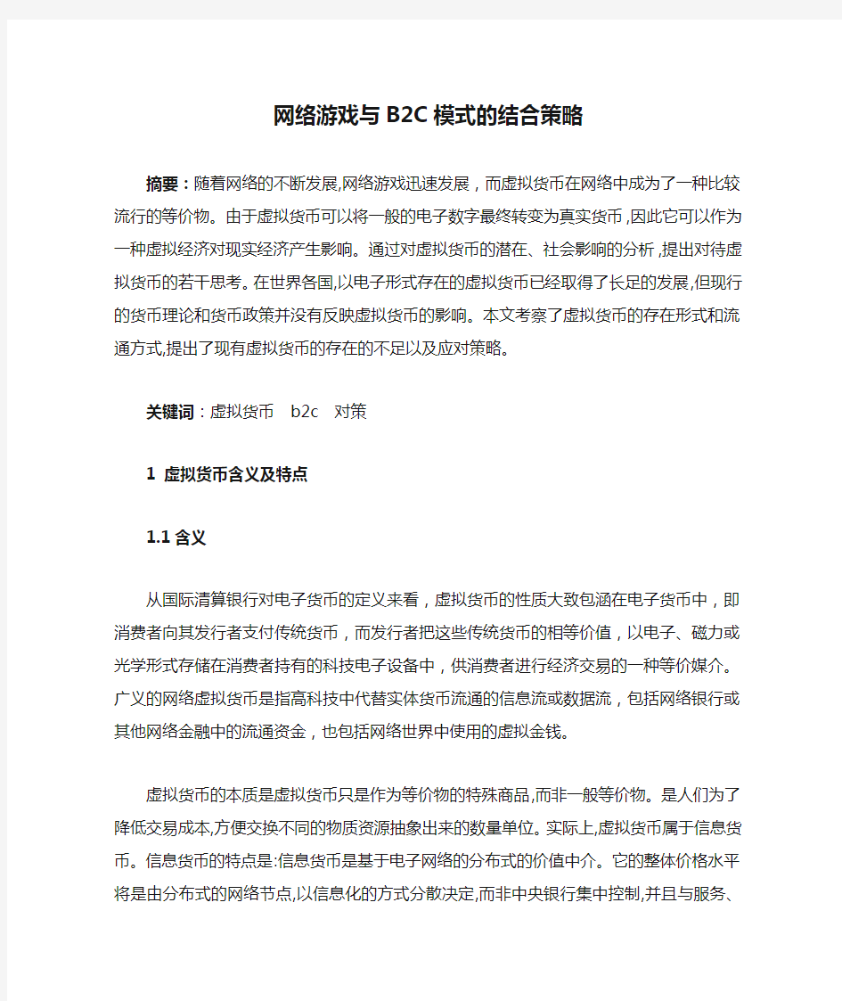 网络游戏与B2C模式的结合策略