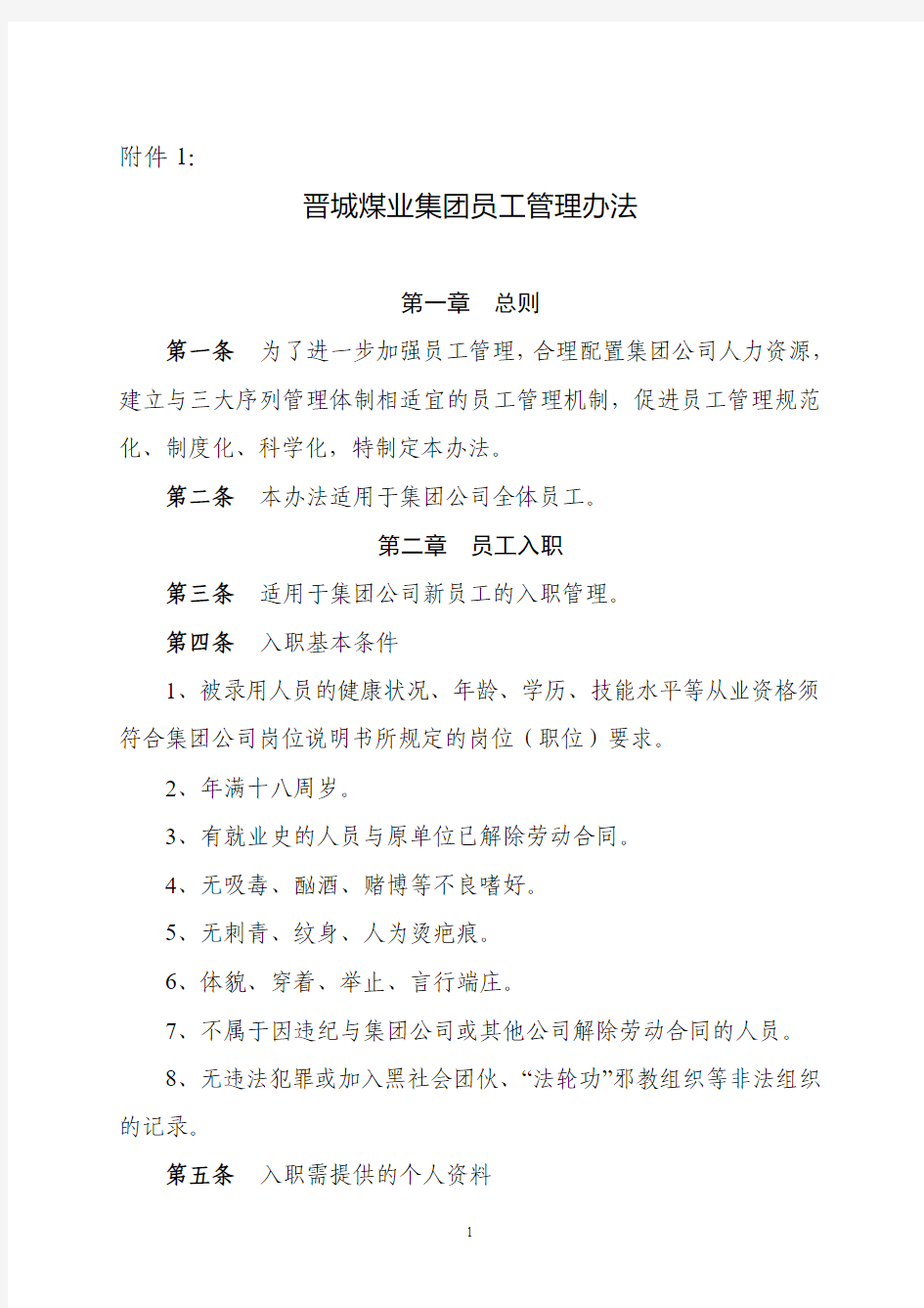 晋城煤业集团员工管理办法20110525035