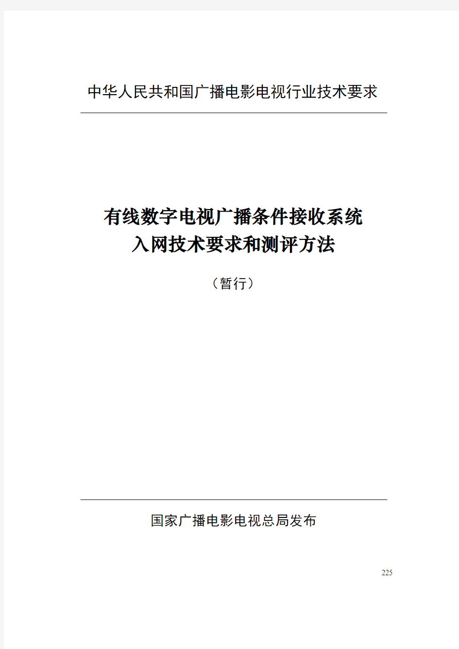 有线数字电视广播条件接收系统入网技术要求和测评方法(暂行)