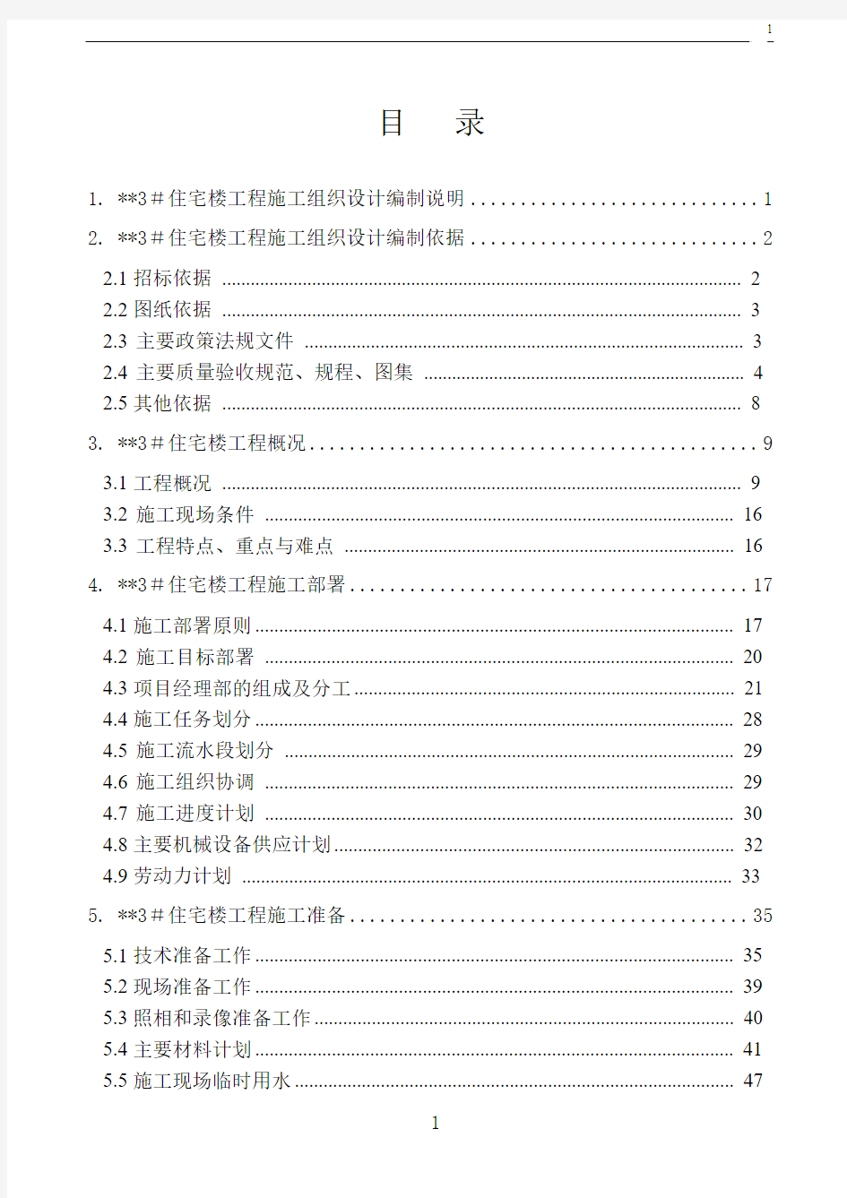 北京某高层住宅楼施工组织设计(18层_剪力墙_创长城杯)