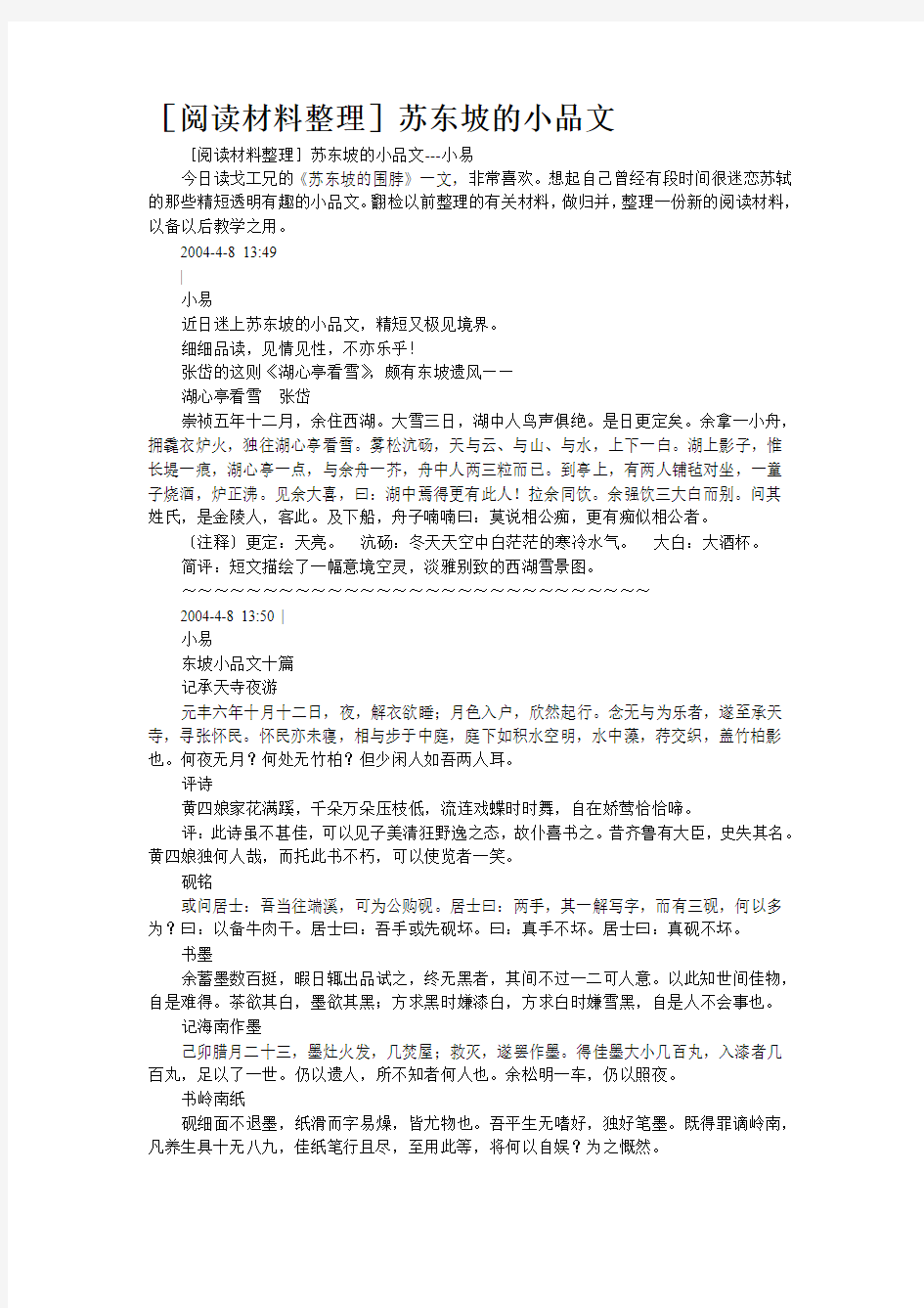 [阅读材料整理]苏东坡的小品文