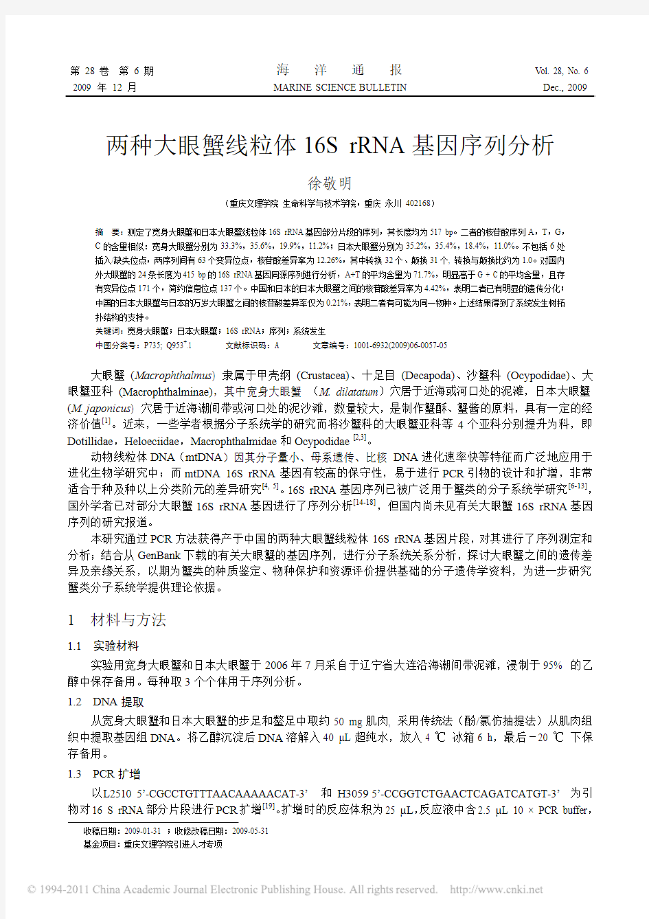 两种大眼蟹线粒体16SrRNA基因序列分析