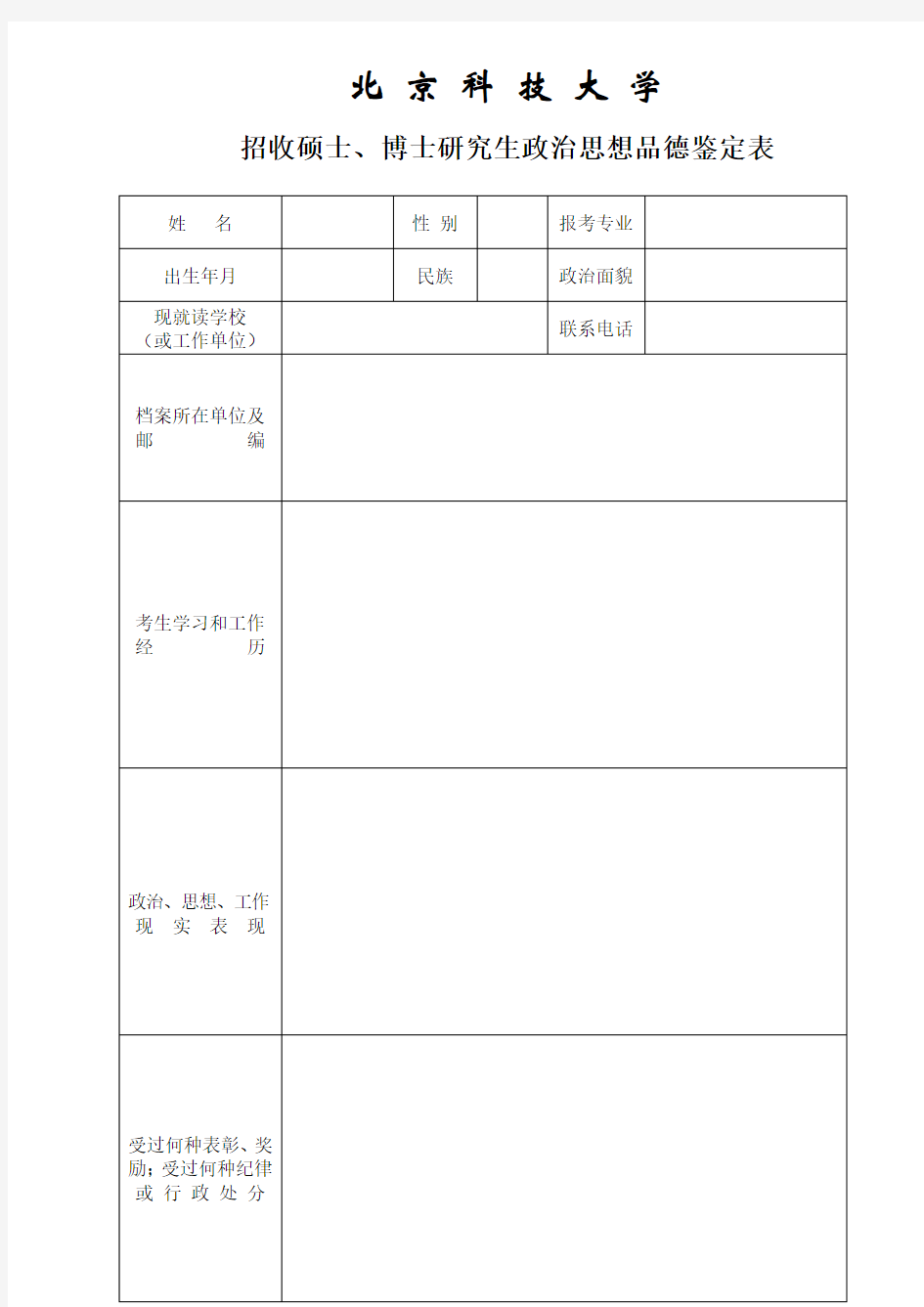 政审表(北京科技大学