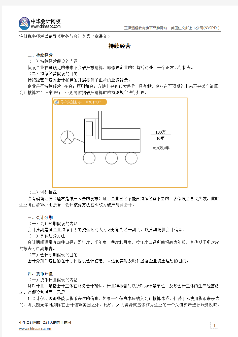 持续经营--注册税务师辅导《财务与会计》第七章讲义2