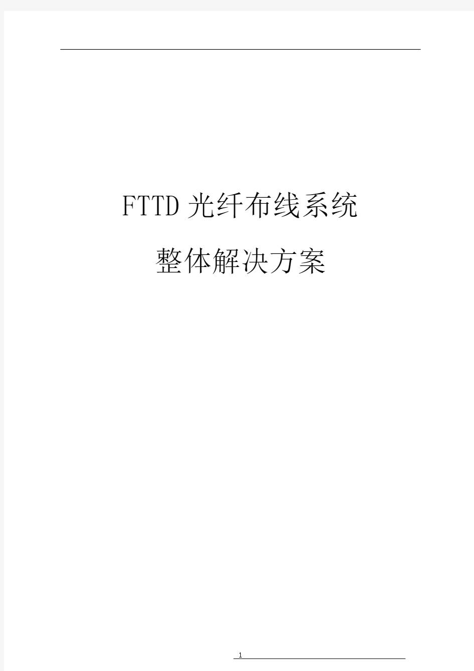FTTD光纤到桌面布线系统解决方案
