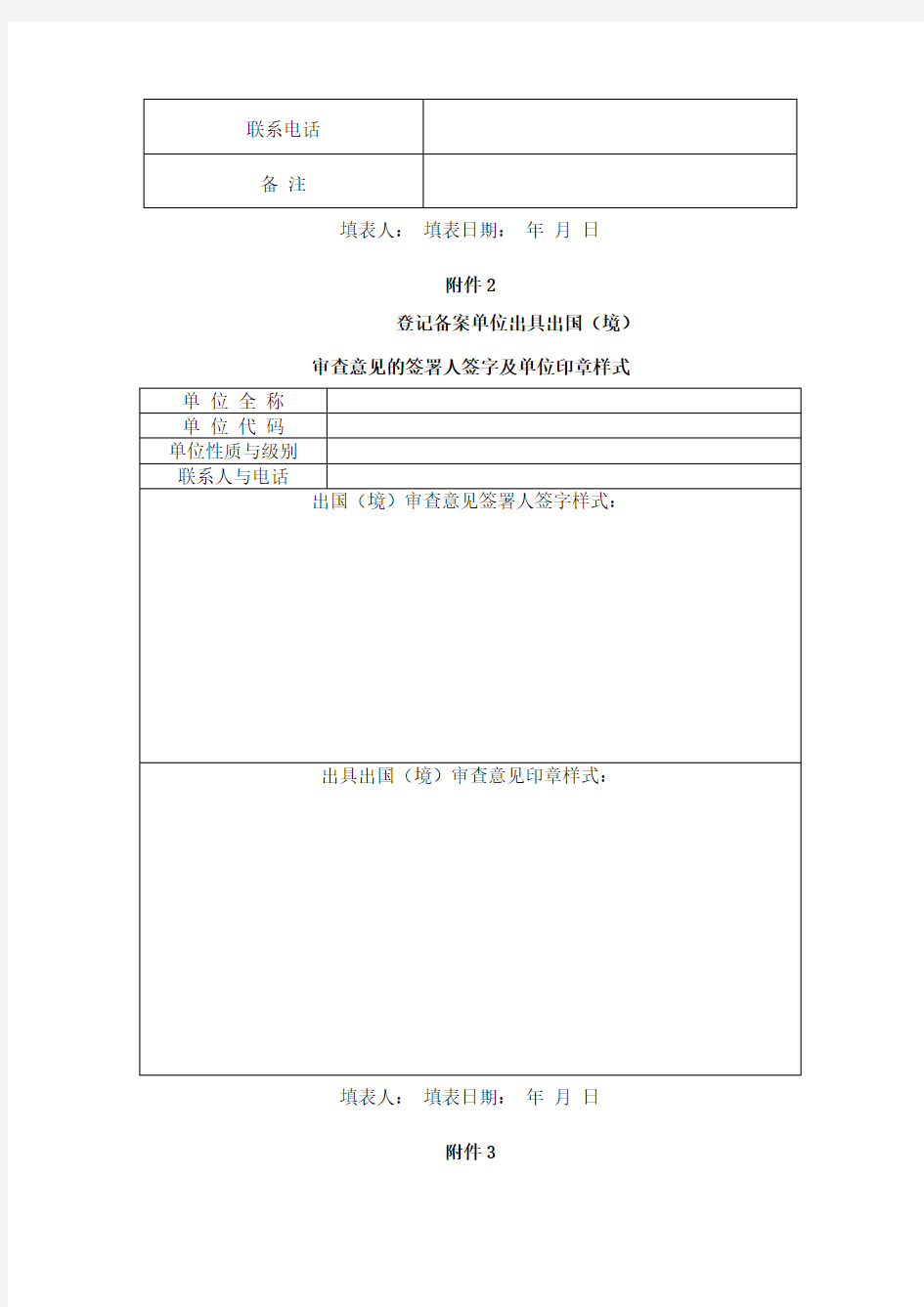 国家工作人员出入境登记备案表