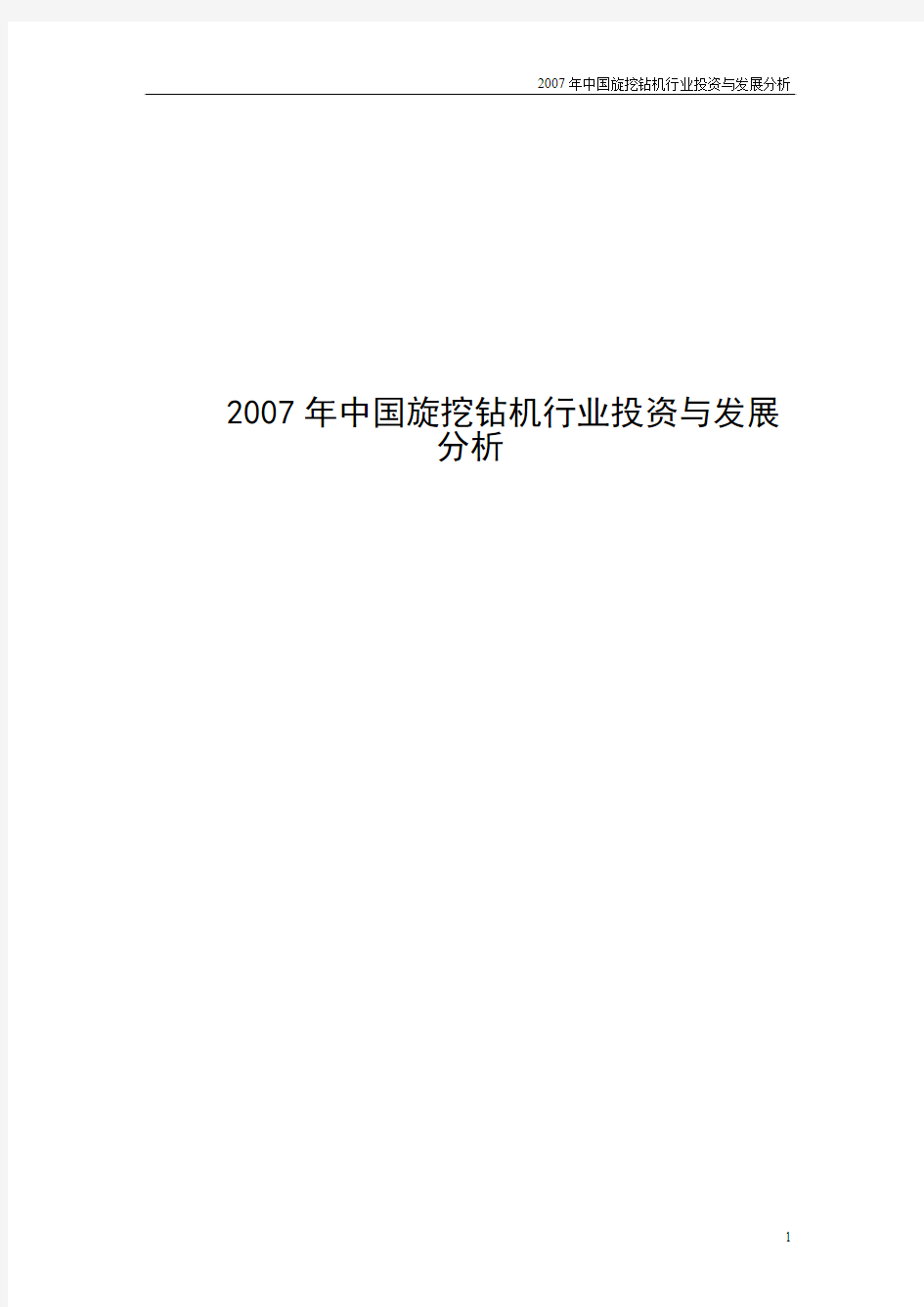 《2007年中国旋挖钻机行业投资与发展分析》