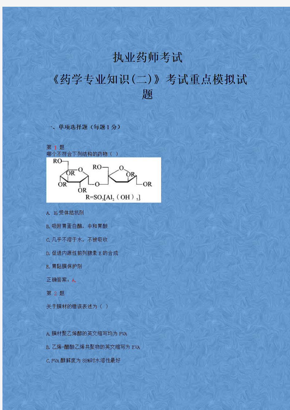 2015年执业药师考试《药学专业知识(二)》考试重点模拟试题