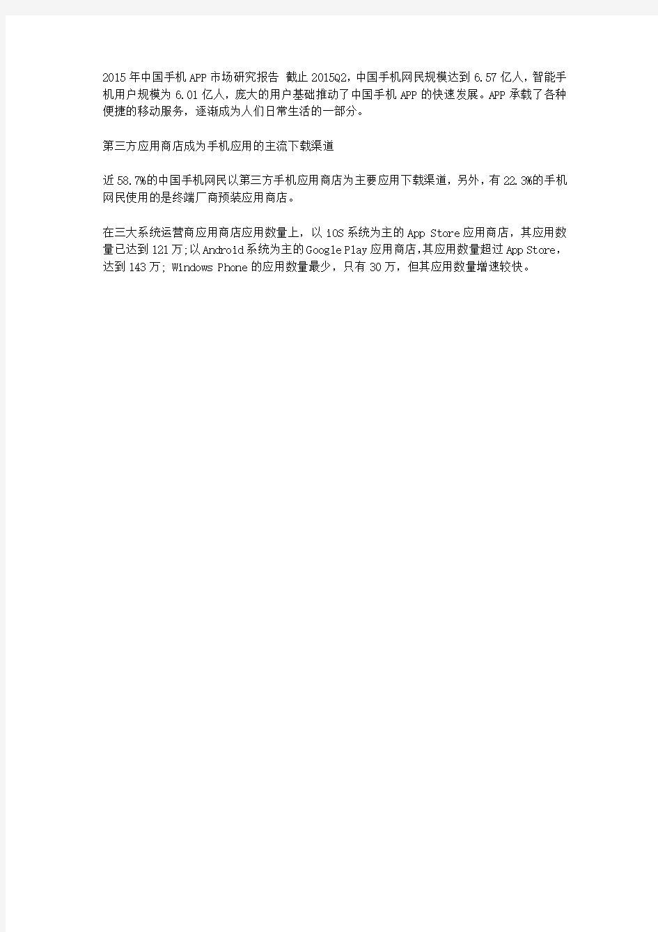 2015年中国手机APP市场研究报告
