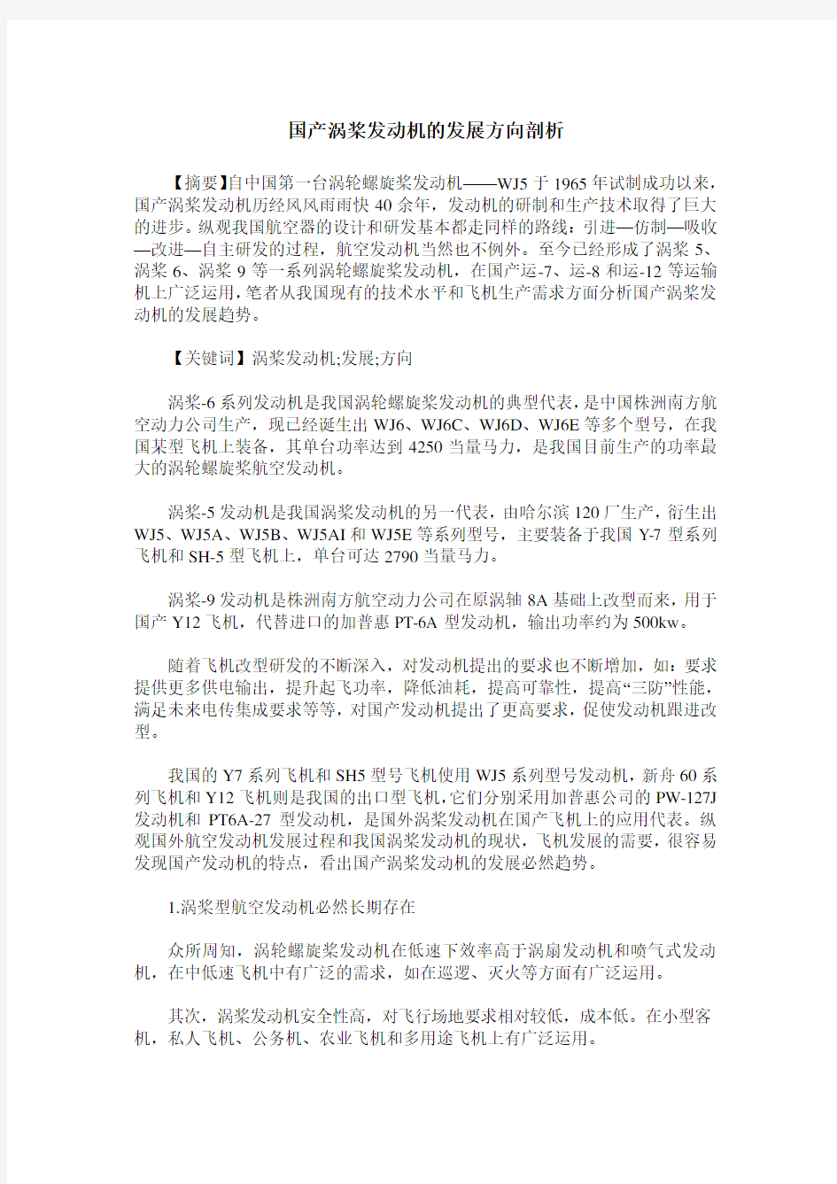 国产涡桨发动机的发展方向剖析