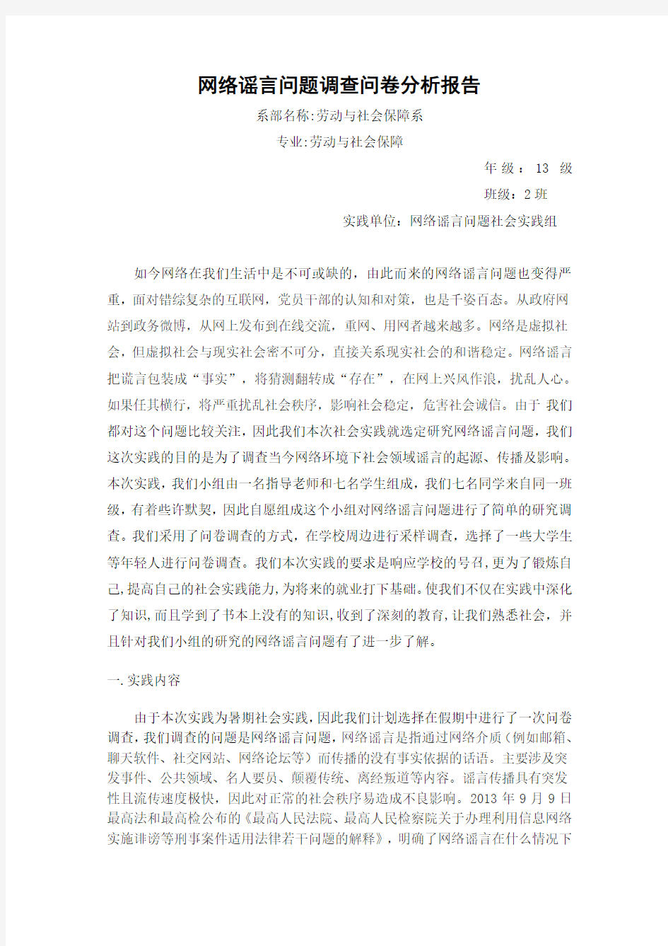 网络谣言问题调查报告