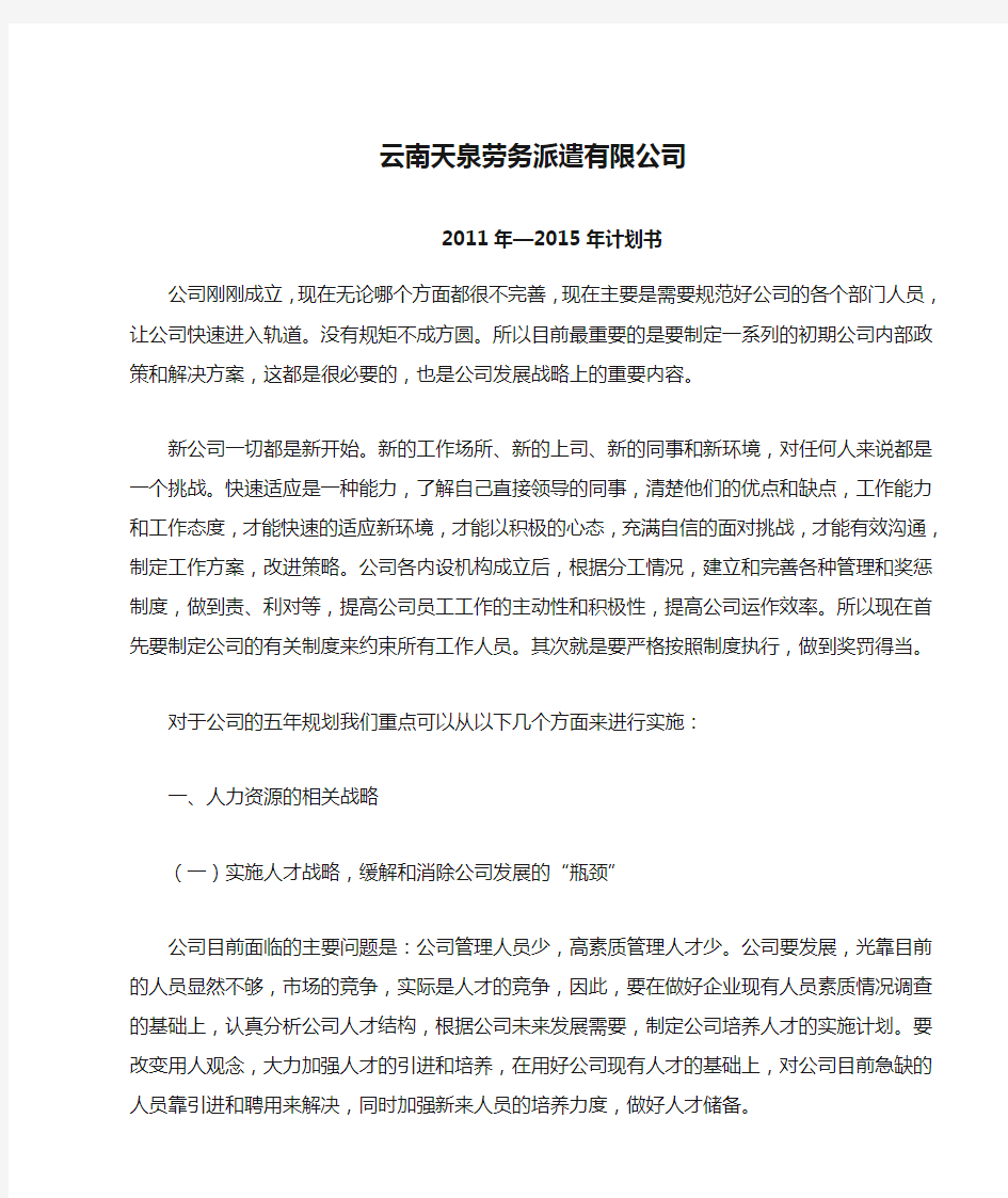 云南天泉劳务派遣有限公司发展计划