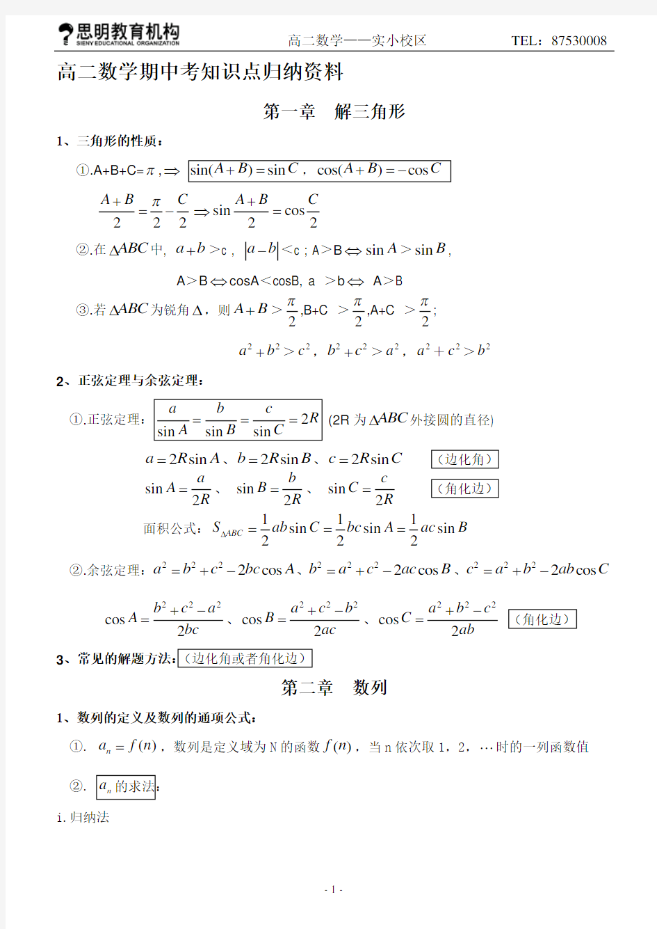 新人教版高二数学必修5知识点归纳