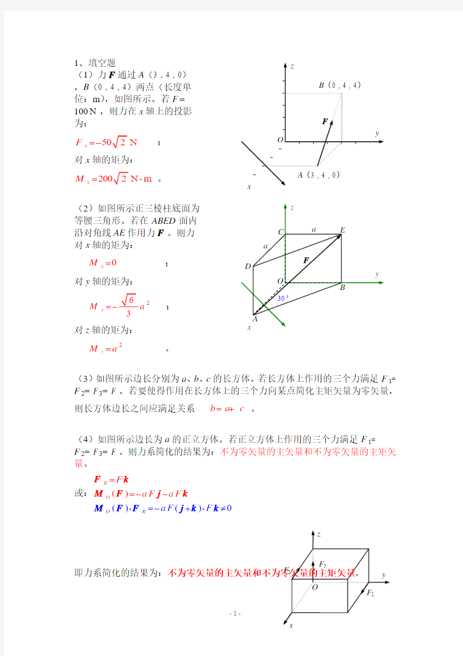 空间任意力系1