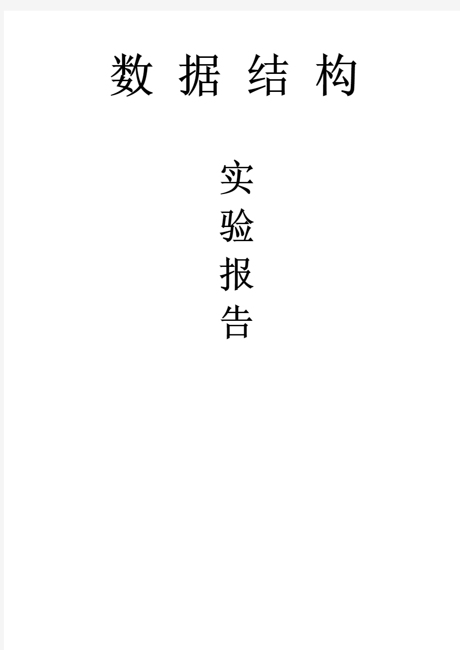 数据结构实验———图实验报告