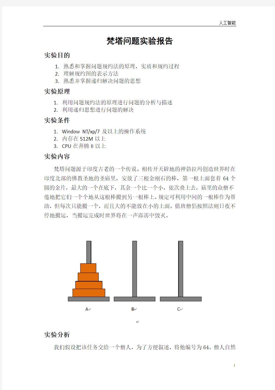 人工智能(梵塔问题)