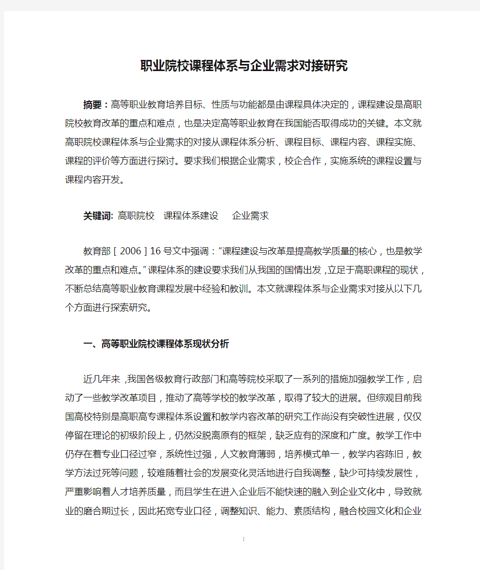 职业院校课程体系与企业需求对接研究