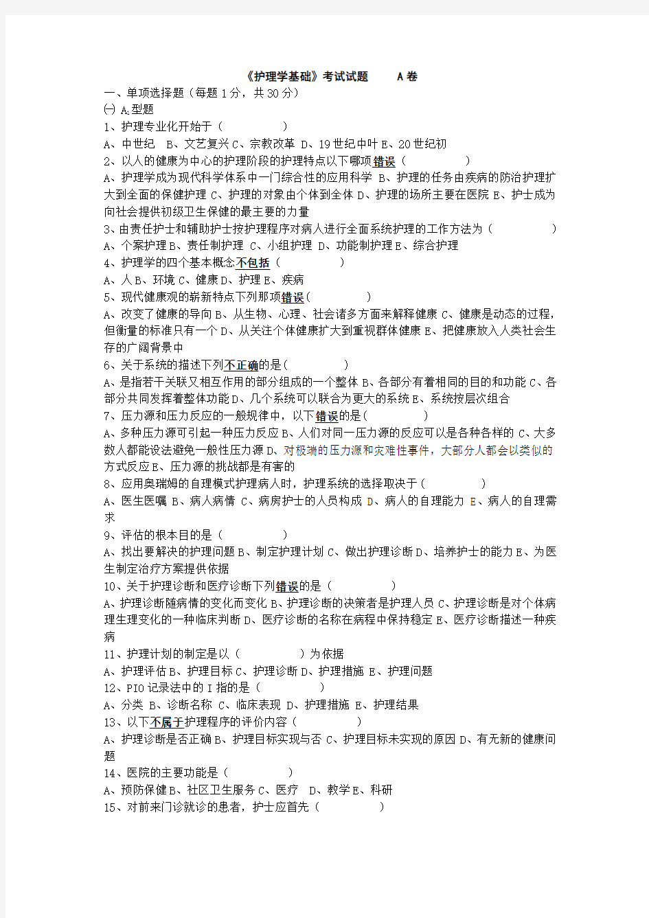 护理学基础考试试题