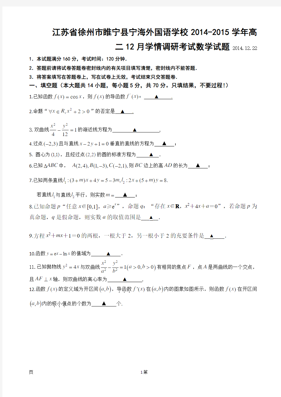 江苏省徐州市睢宁县宁海外国语学校2014-2015学年高二12月学情调研考试数学试题