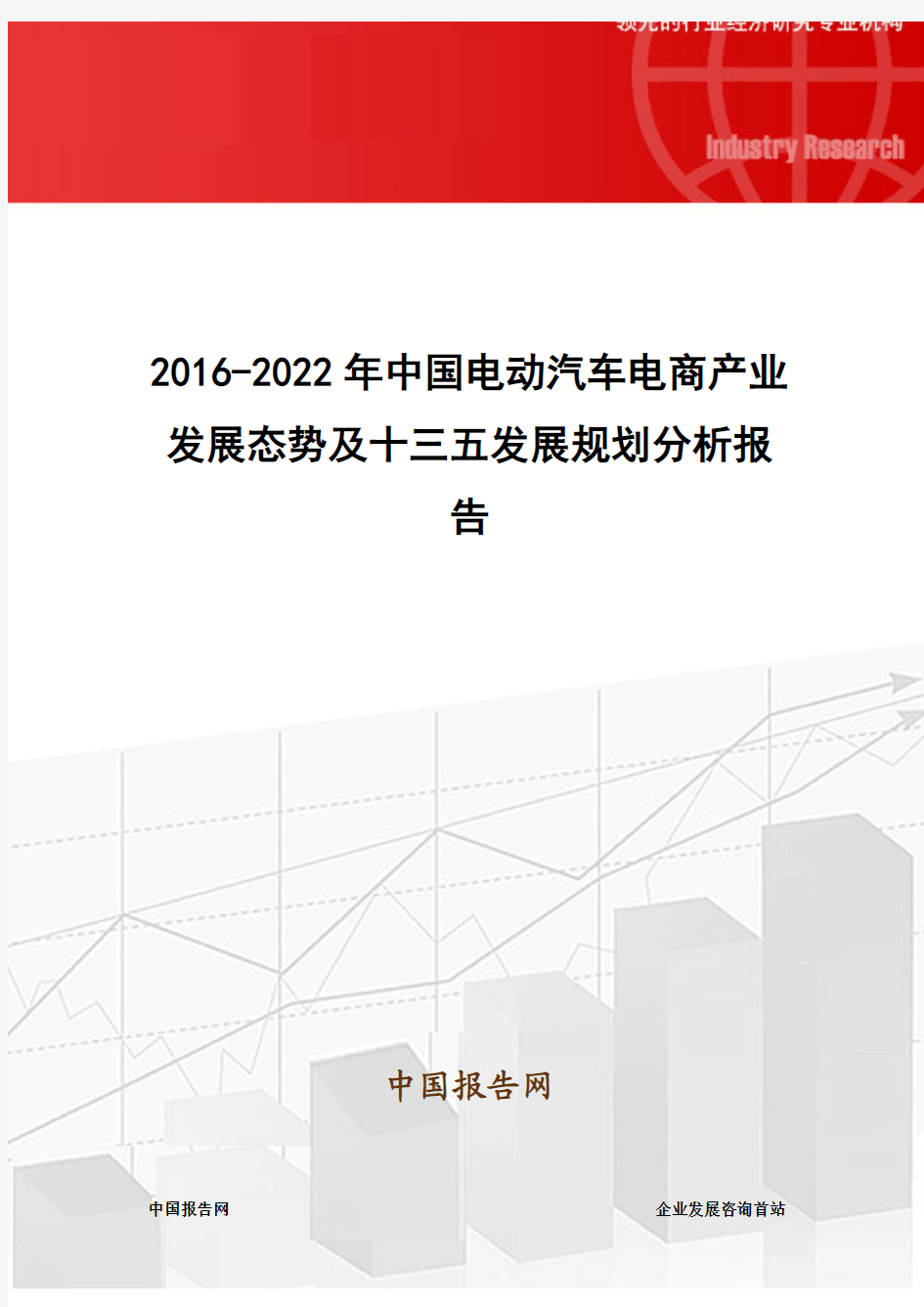 2016-2022年中国电动汽车电商产业发展态势及十三五发展规划分析报告