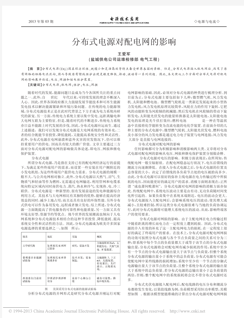 分布式电源对配电网的影响_王爱军(1)