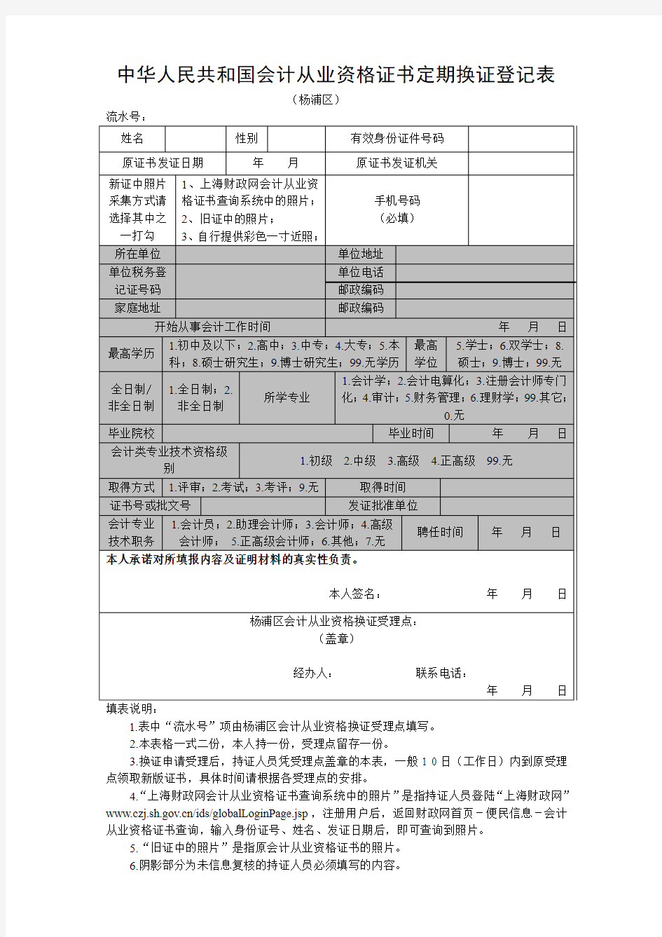 中华人民共和国会计从业资格证书定期换证登记表