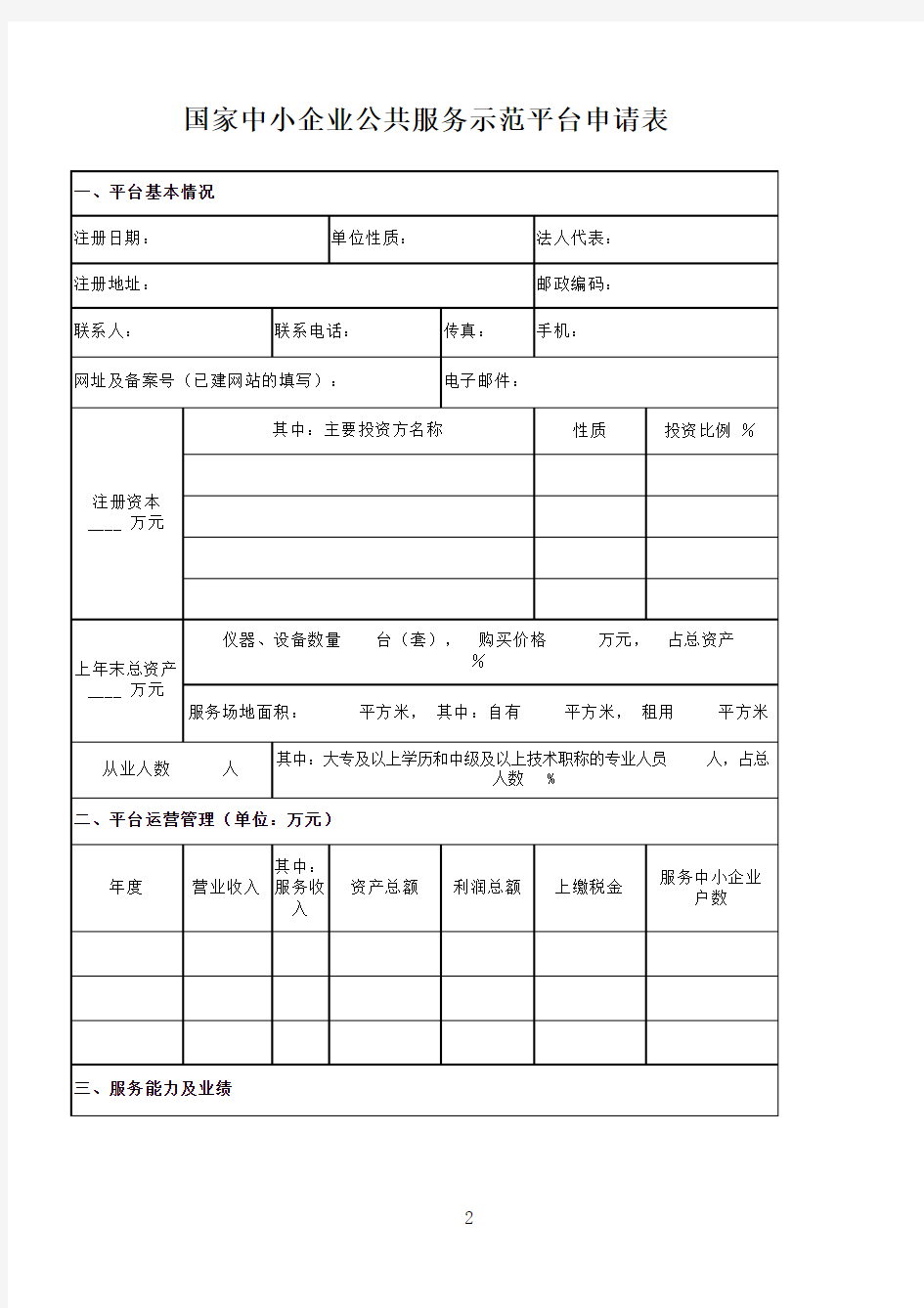 国家中小企业公共服务示范平台申请报告