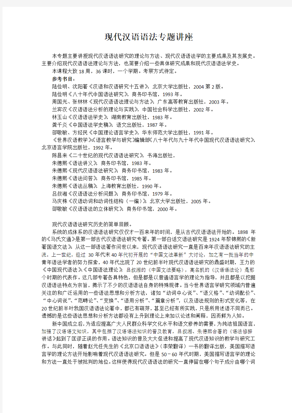 现代汉语语法专题讲座