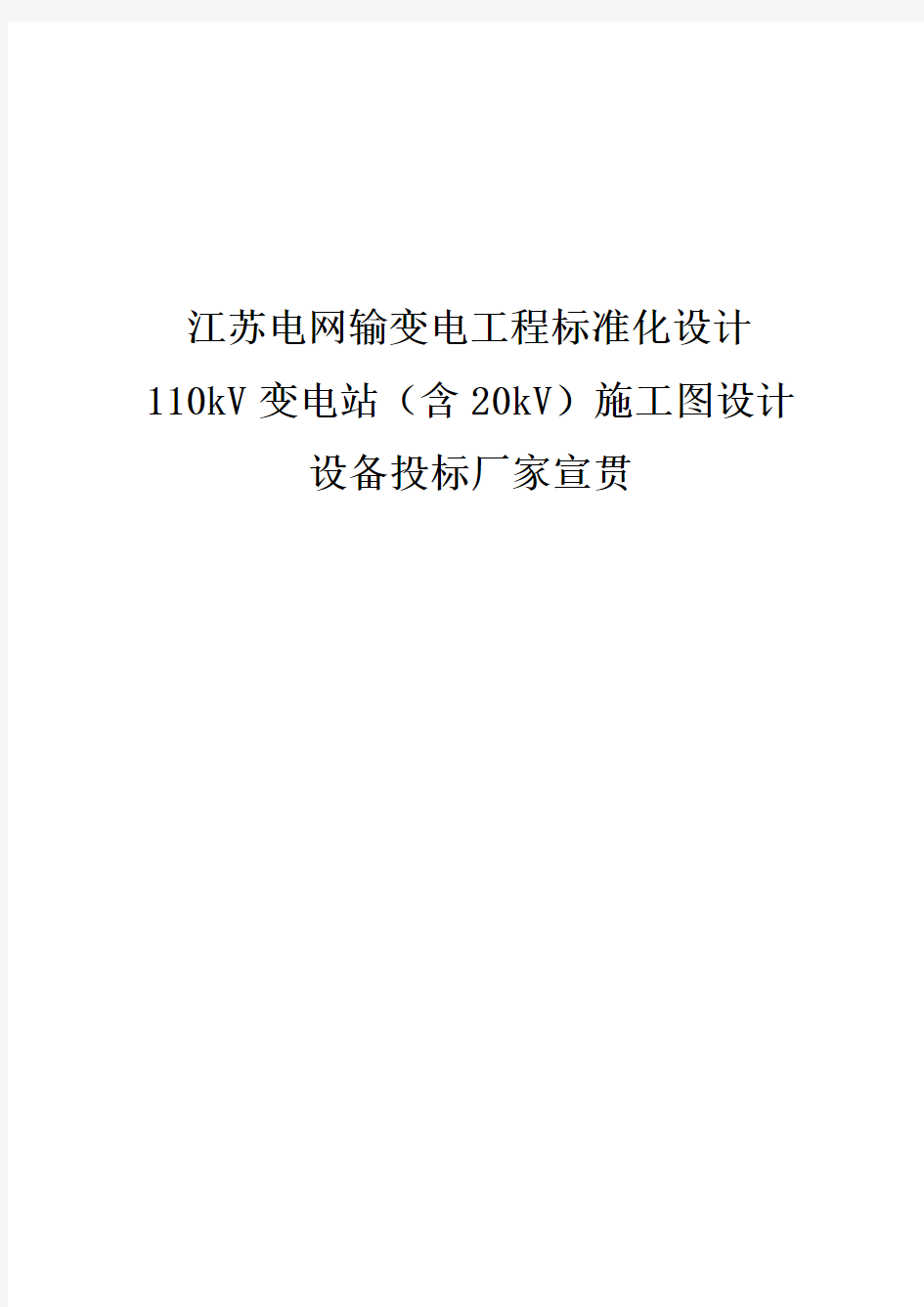 江苏省110变电站(含20kV)通用设计施工图标准化设计宣贯