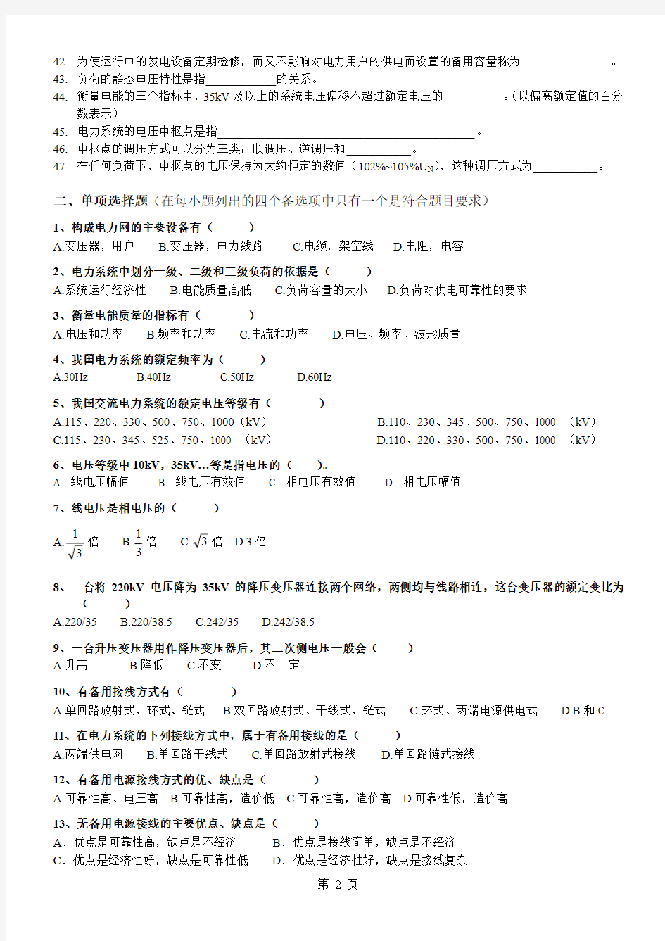 电力系统稳态分析习题集