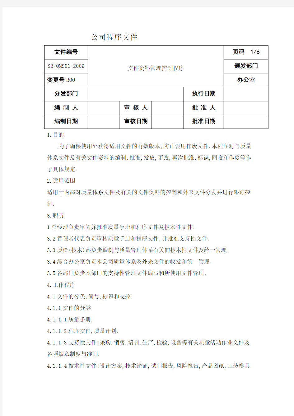 医疗器械公司程序文件