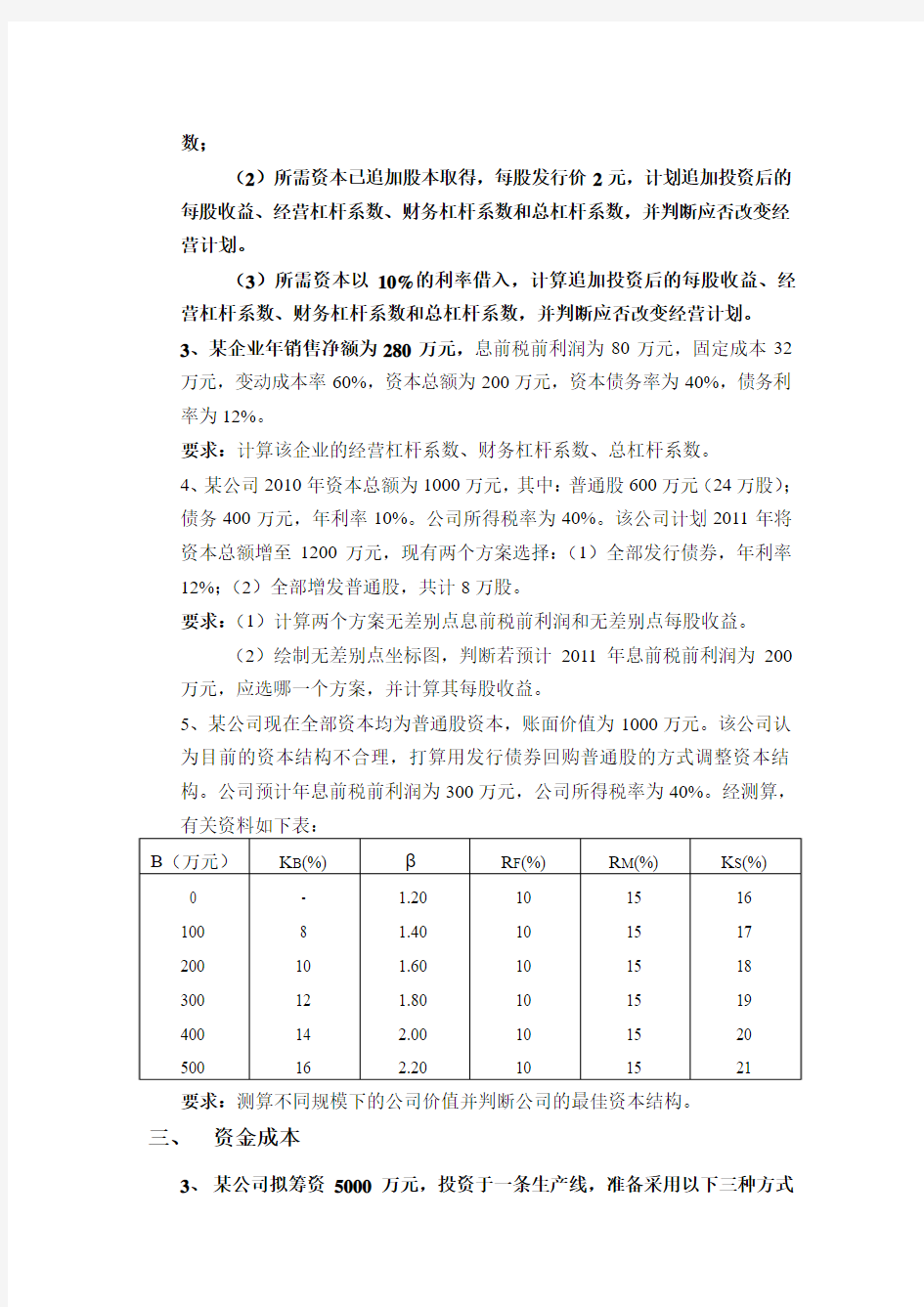 第四章 资金成本和资本结构(附答案)