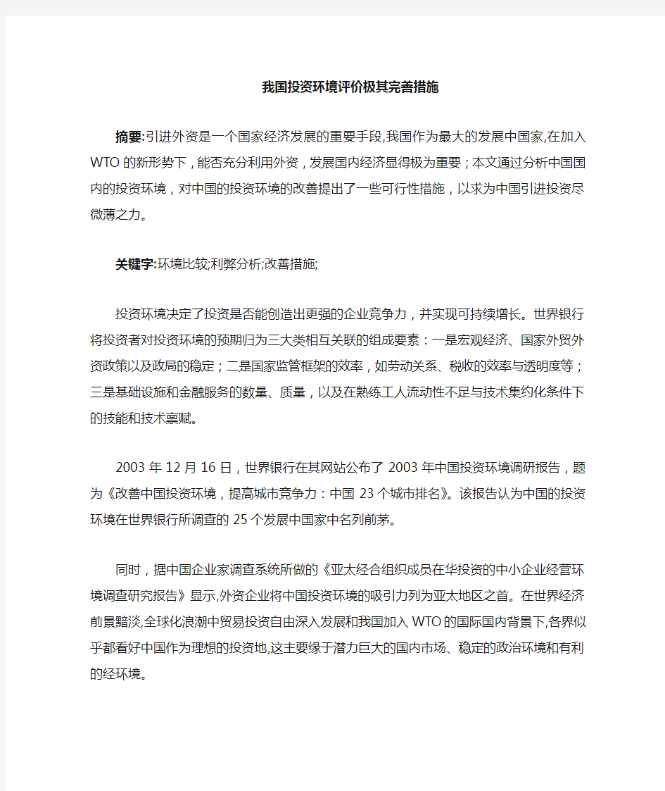 我国投资环境的评价及其完善措施