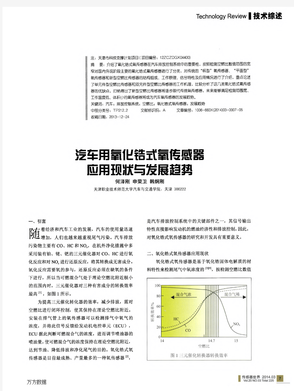 汽车用氧化锆式氧传感器应用现状与发展趋势