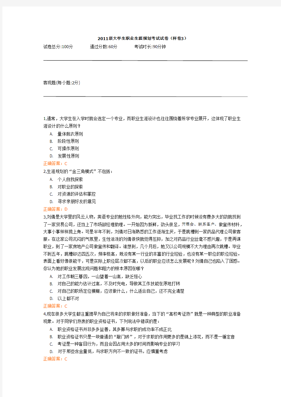 2011级大学生职业生涯规划考试试卷3