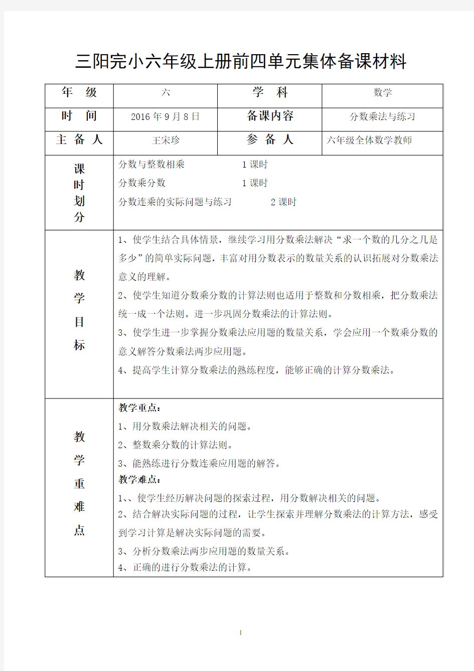 小学六年级数学上册集体备课