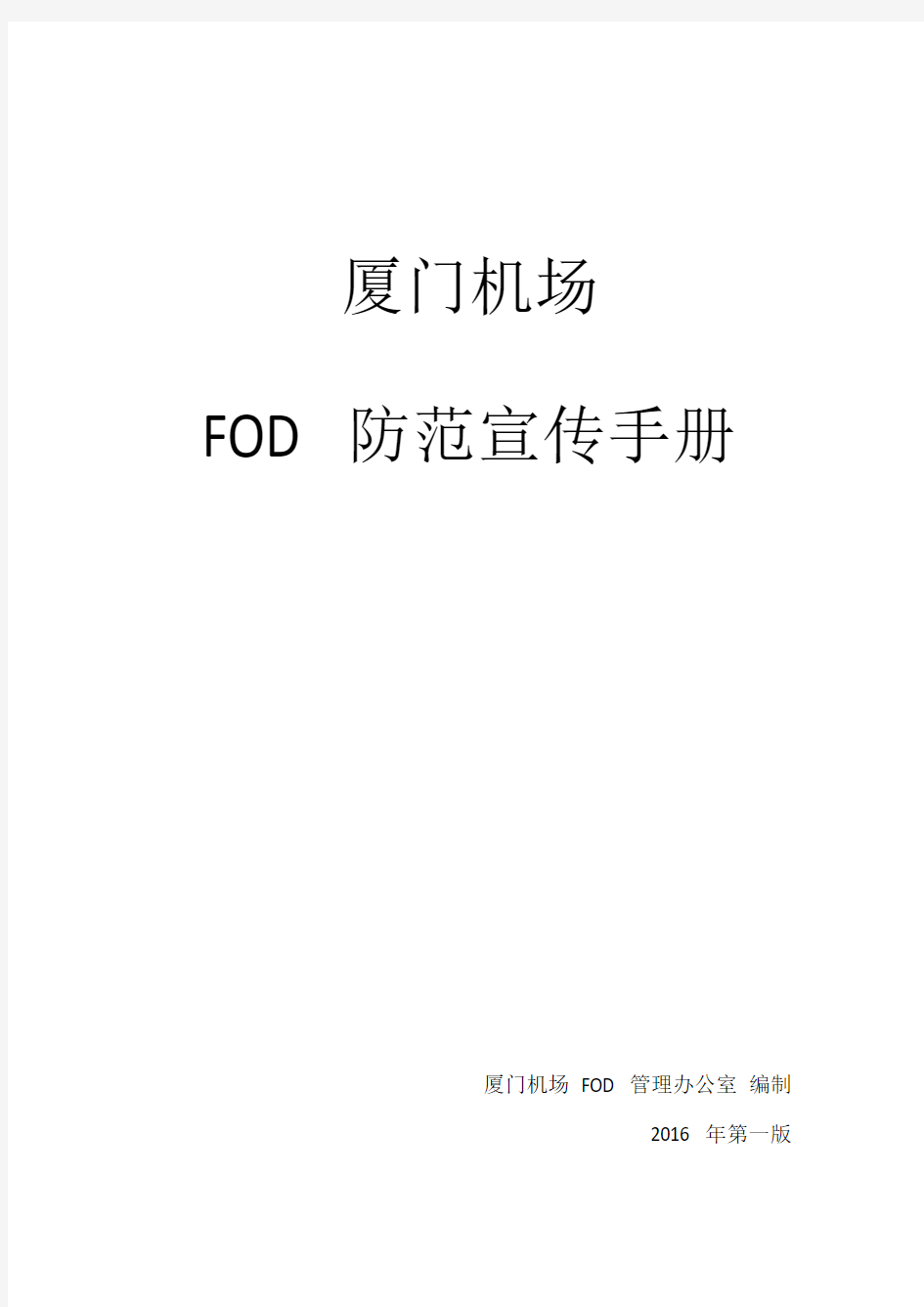 FOD防范宣传手册