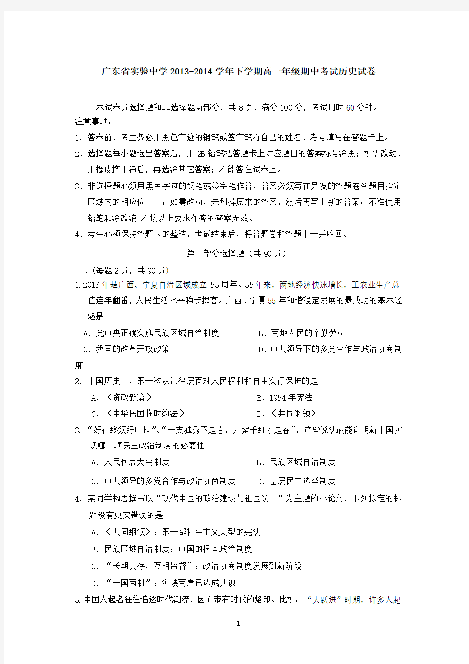 广东省实验中学2013-2014学年下学期高一年级期中考试历史试卷