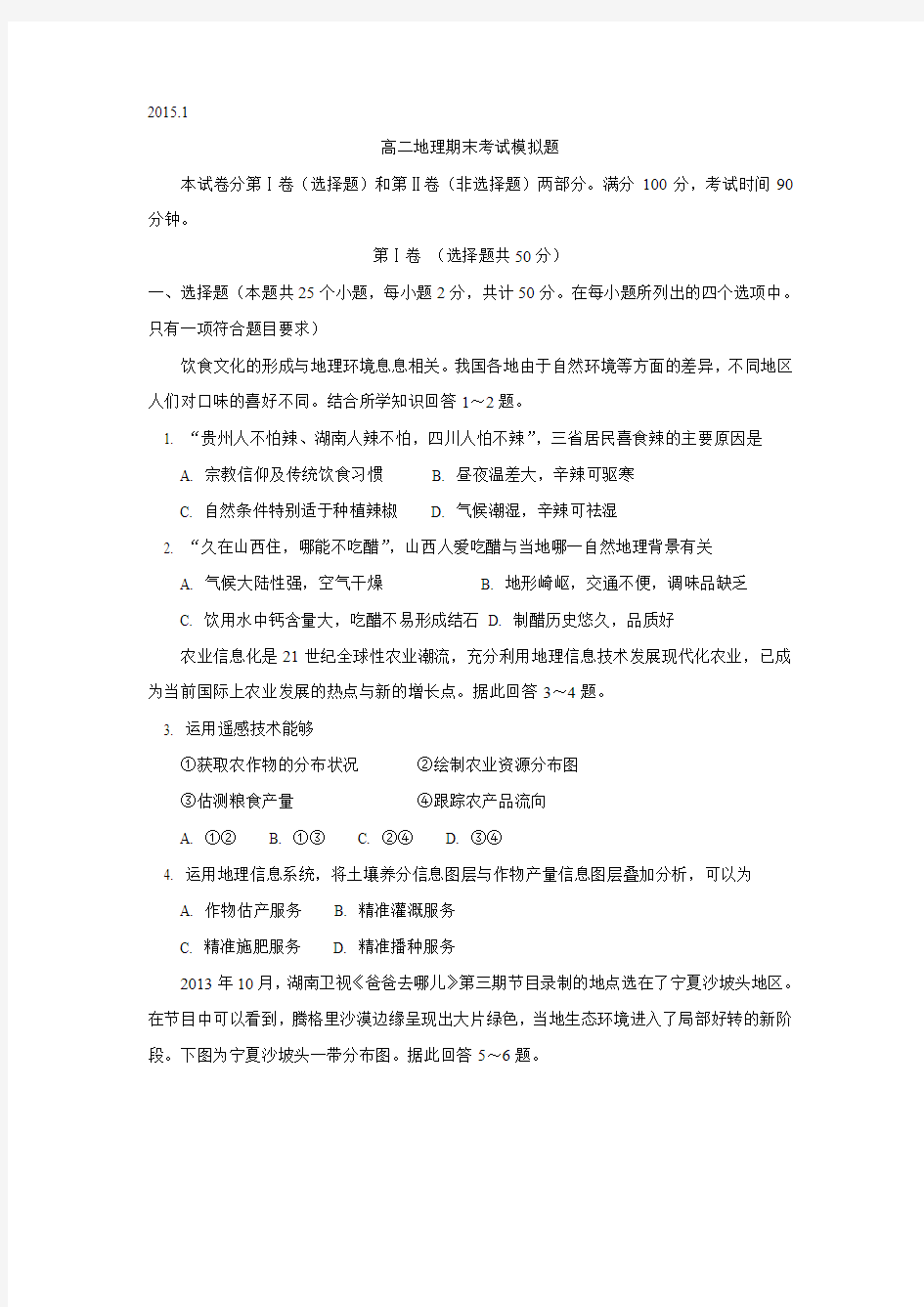 山东省潍坊第一中学2014-2015学年高二上学期期末考试地理模拟试题 Word版含答案