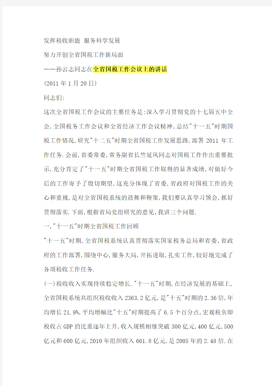 孙云志同志在全省国税工作会议上的讲话