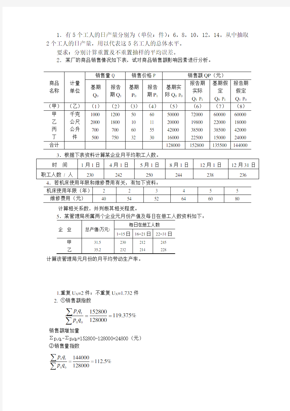 统计学1计算题答案