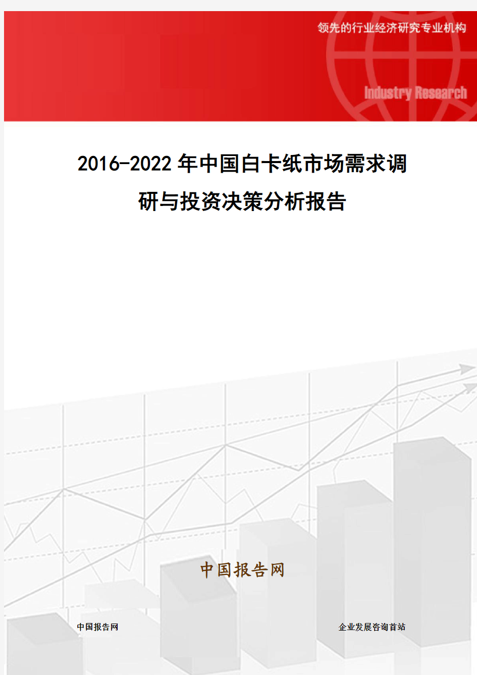2016-2022年中国白卡纸市场需求调研与投资决策分析报告