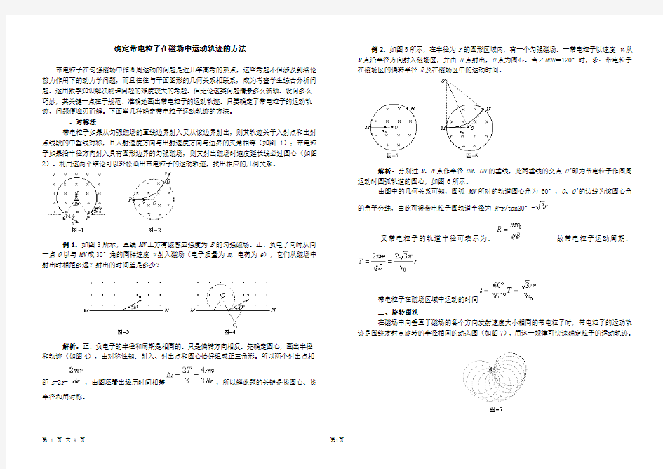 确定带电粒子在磁场中运动轨迹的方法