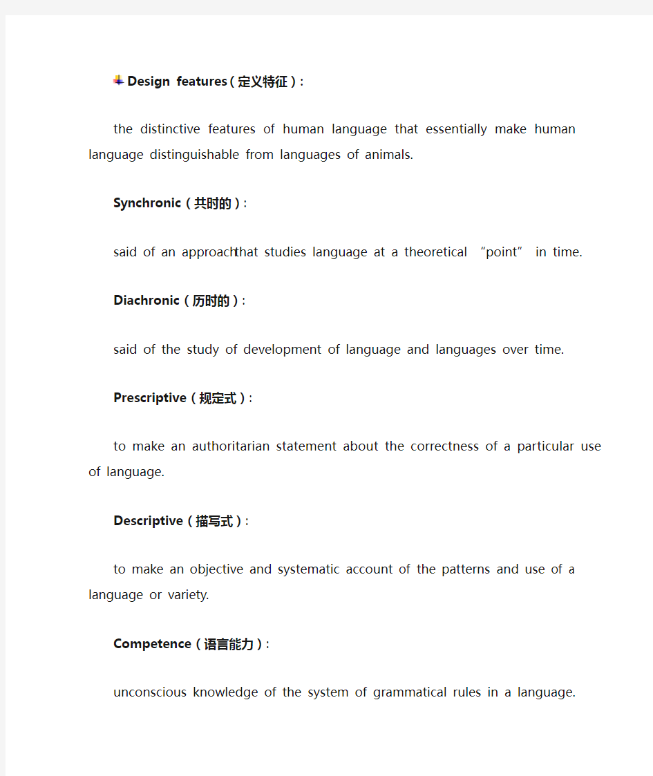 语言学重点概念总结