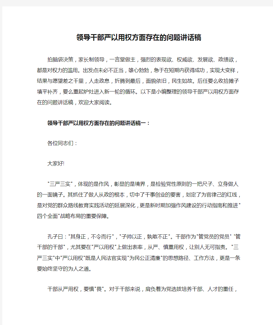 领导干部严以用权方面存在的问题讲话稿