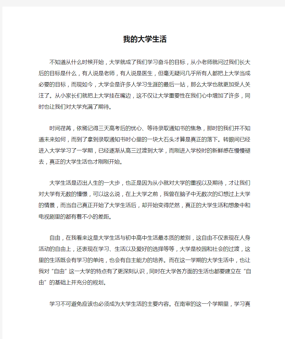 我的大学生活