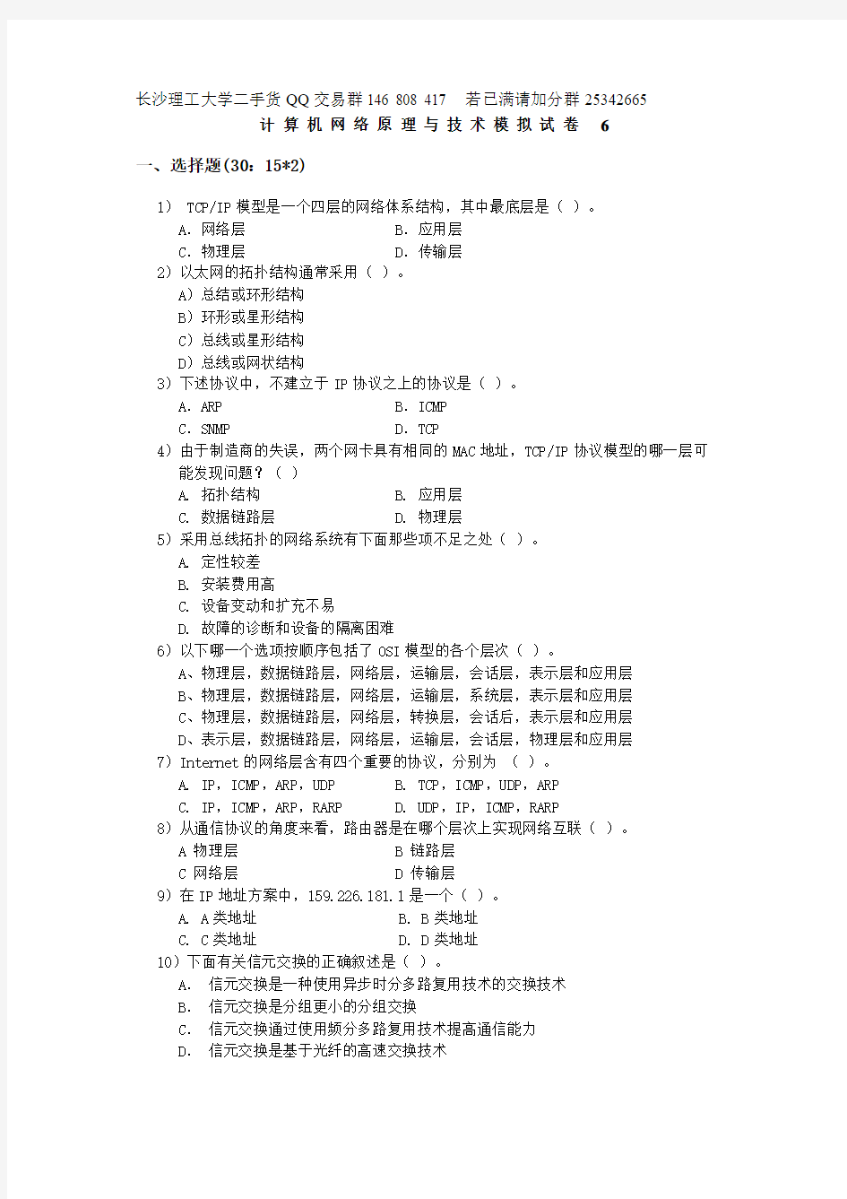 计算机网络原理与技术模拟试卷 6及答案