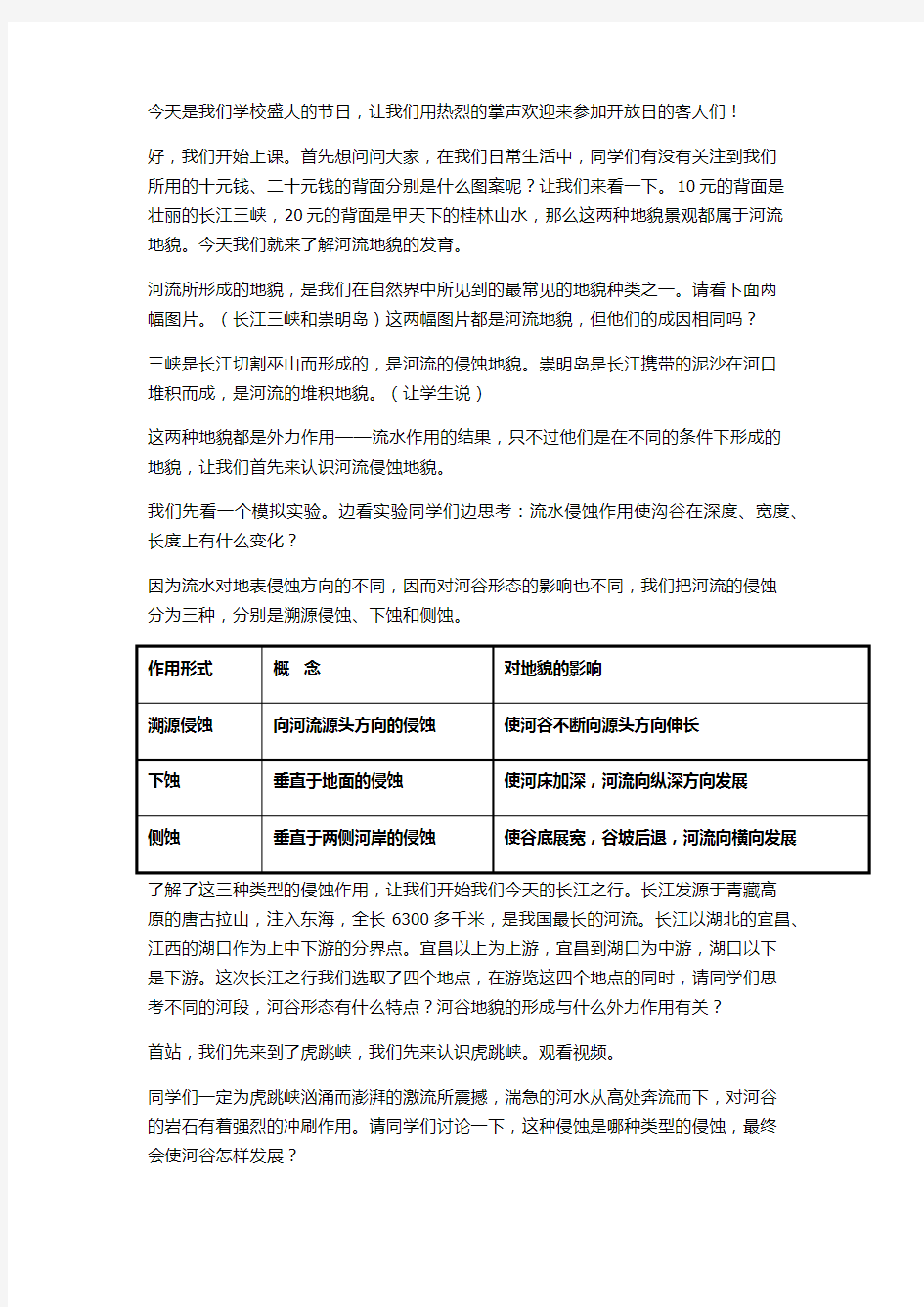 河流的侵蚀地貌  教学过程 公开课