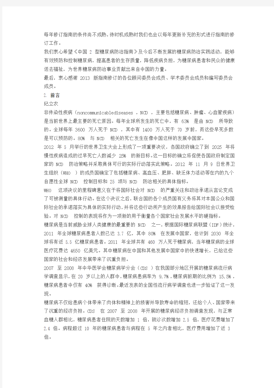 2013年中国 2 型糖尿病防治指南word版(最新)