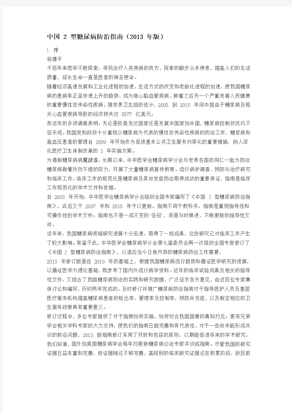 2013年中国 2 型糖尿病防治指南word版(最新)